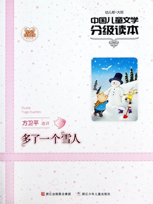cover image of 中国儿童文学分级读本：多了一个雪人（幼儿卷大班）（Another SnowMan (Forthe Top Class In A Kindergarten)）